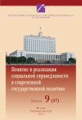 Проблемы формирования и реализации государственной политики в современной России. Выпуск №9 (47), 2012: Понятие и реализация социальной справедливости в современной государственной политике