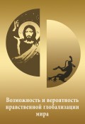 Россия и человечество: проблемы миростроительства. Выпуск №9, 2012: Возможность и вероятность нравственной глобализации мира