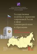 Проблемы формирования и реализации государственной политики и управления. Выпуск №1 (48), 2012: Государственная политика и управление современной России в сфере гуманитарной науки и образования