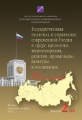 Проблемы формирования и реализации государственной политики и управления. Выпуск №2 (49), 2012: Государственная политика и управление современной России в сфере идеологии, мировоззрения, религии, пропаганды, культуры и воспитания