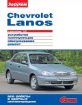 Chevrolet Lanos с двигателем 1,5i. Устройство, эксплуатация, обслуживание, ремонт. Иллюстрированное руководство