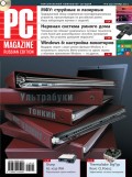 Журнал PC Magazine/RE №9/2012