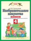 Изобразительное искусство. Рабочая тетрадь к учебнику Н. М. Сокольниковой «Изобразительное искусство». 4 класс