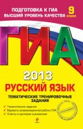 ГИА 2013. Русский язык. Тематические тренировочные задания. 9 класс