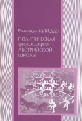 Политическая философия австрийской школы: К. Менгер, Л. Мизес, Ф. Хайек