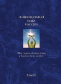 Национальная идея России. Том II