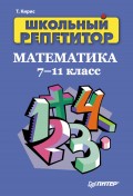 Школьный репетитор. Математика. 7–11 класс