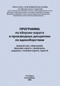 Программа по кёкусин-каратэ и производных дисциплин по единоборствам