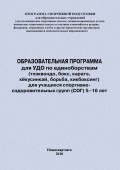 Образовательная программа для УДО по единоборствам (тхэквондо, бокс, каратэ, кёкусинкай, борьба, кикбоксинг) для учащихся спортивно оздоровительных групп (СОГ) 5–16 лет