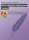 Волк-ябедник: Афганская сказка