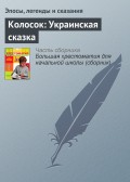 Колосок: Украинская сказка