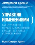 Управляя изменениями. Как эффективно управлять изменениями в обществе, бизнесе и личной жизни