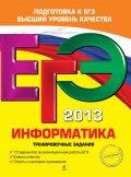 ЕГЭ 2013. Информатика. Тренировочные задания