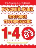 Русский язык. Итоговое тестирование. 1-4 классы