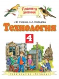 Технология. 4 класс. Учебник