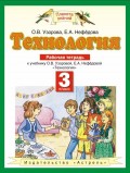 Технология. Рабочая тетрадь к учебнику О. В. Узоровой, Е. А. Нефёдовой «Технология». 3 класс