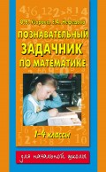 Познавательный задачник по математике. 1-4 классы