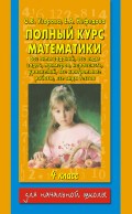 Полный курс математики. 4 класс