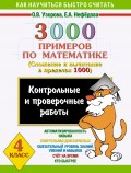 3000 примеров по математике. Контрольные и проверочные работы по теме «Сложение и вычитание в пределах 1000». 4 класс