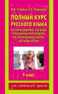 Полный курс русского языка. 4 класс