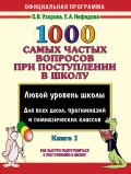 1000 самых частых вопросов при поступлении в школу. Книга 1