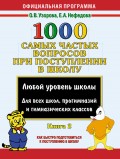 1000 самых частых вопросов при поступлении в школу. Книга 2