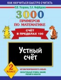 3000 примеров по математике. Устный счёт. Счёт в пределах 100. 2 класс