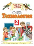 Технология. 2 класс