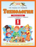 Технология. Рабочая тетрадь к учебнику О. В. Узоровой, Е. А. Нефёдовой «Технология». 1 класс