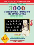 3000 логических примеров по математике. Сложение и вычитание в пределах 10. Сложение и вычитание в пределах 20. Сложение и вычитание в пределах 100. Сложение, вычитание, умножение, деление со скобками. 1-2 класс