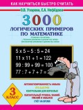 3000 логических примеров по математике. Сложение и вычитание. Табличное умножение и деление без скобок. Внетабличное умножение и деление без скобок. 3 класс