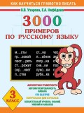 3000 примеров по русскому языку. 3 класс