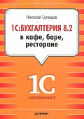 1С:Бухгалтерия 8.2 в кафе, баре, ресторане