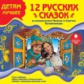 12 русских сказок