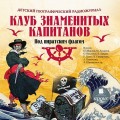 Клуб знаменитых капитанов: Под пиратским флагом (спектакль)