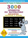 3000 примеров по математике. Внетабличное умножение и деление. 3-4 классы