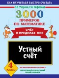 3000 примеров по математике. Устный счёт. Счёт в пределах 1000. 4 класс