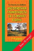 Абсолютная грамотность за 15 минут в день. 1-4 классы. Шпаргалка для родителей