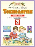 Технология. Рабочая тетрадь к учебнику О. В. Узоровой, Е. А. Нефёдовой «Технология». 2 класс