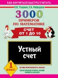 3000 примеров по математике. Устный счет. Счет от 1 до 10. 1 класс