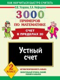 3000 примеров по математике. Устный счет. Счет в пределах 20. 2 класс