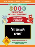 3000 примеров по математике. Устный счет. Табличное умножение и деление. 2 класс