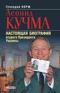 Леонид Кучма. Настоящая биография второго Президента Украины