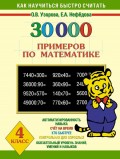 30000 примеров по математике. 4 класс