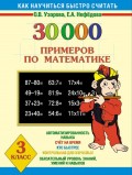 30000 примеров по математике. 3 класс