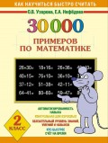 30000 примеров по математике. 2 класс