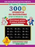 3000 примеров по математике. Счет в пределах 100. Крупный шрифт. Новые примеры. 3 класс