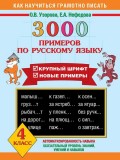 3000 примеров по русскому языку. Крупный шрифт. Новые примеры. 4 класс