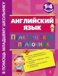 Английский язык: практический справочник. 1–4 классы