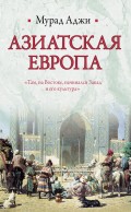 Азиатская Европа (сборник)